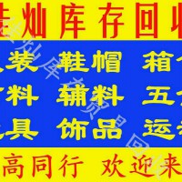 高價回收服裝鞋帽回收布料輔料箱包玩具飾品回收庫存等